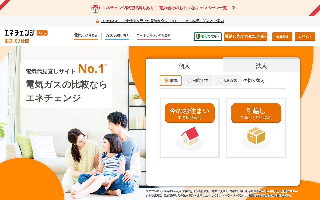 電気・ガス見直しサイト「エネチェンジ」 電力会社・ガス会社を比較！公式サイト