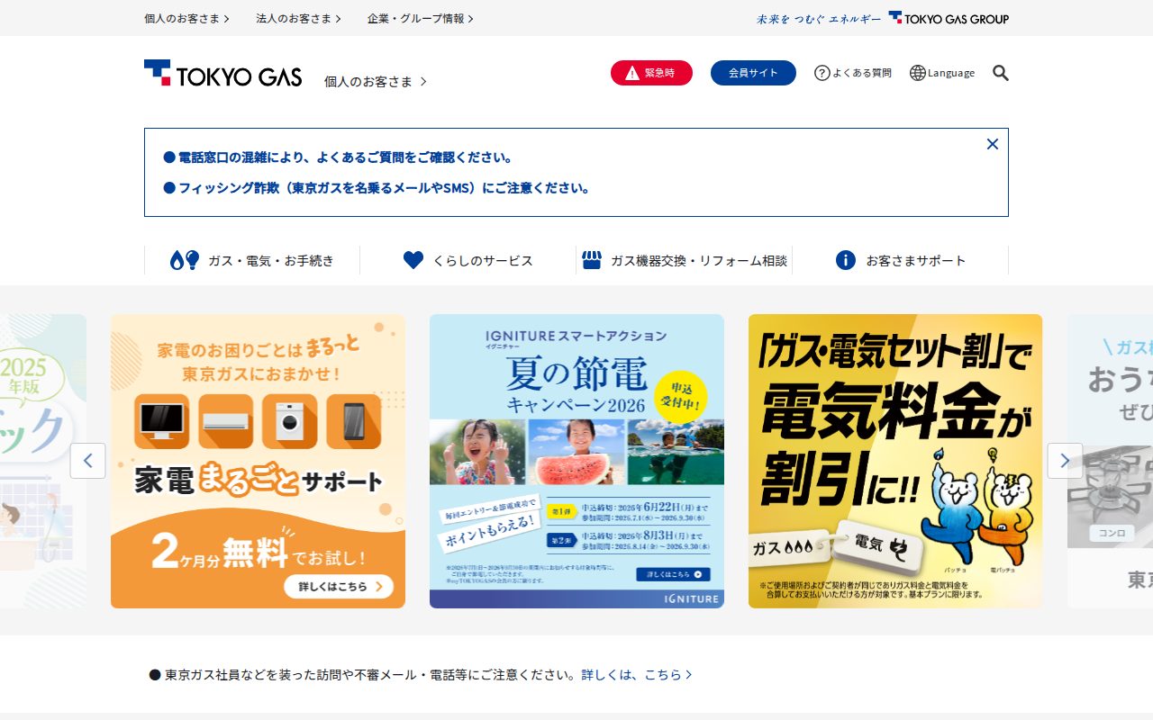 東京ガス公式サイト